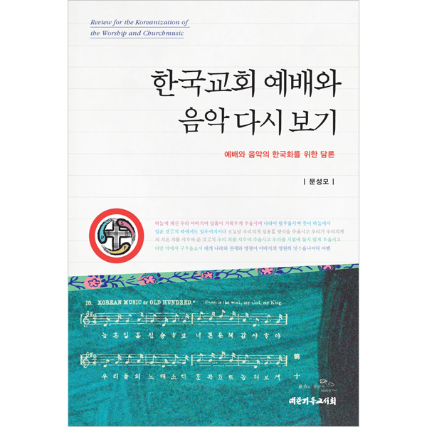 한국교회 예배와 음악 다시 보기 - 예배와 음악의 한국화를 위한 담론대한기독교서회