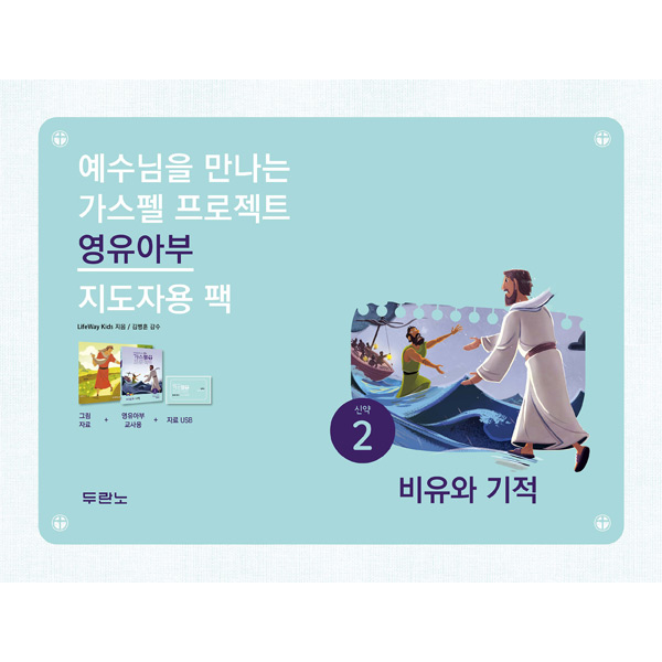 가스펠프로젝트-신약2 비유와기적 (영유아부지도자용팩)두란노