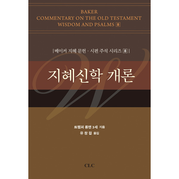 지혜신학개론 - 베이커지혜문헌시편주석시리즈 8CLC(기독교문서선교회)