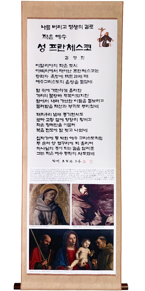 김영진의 신앙인물족자 (2.성 프란체스코)성서원