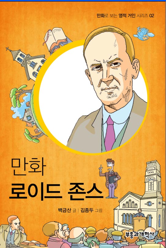 만화 로이드 존스부흥과개혁사