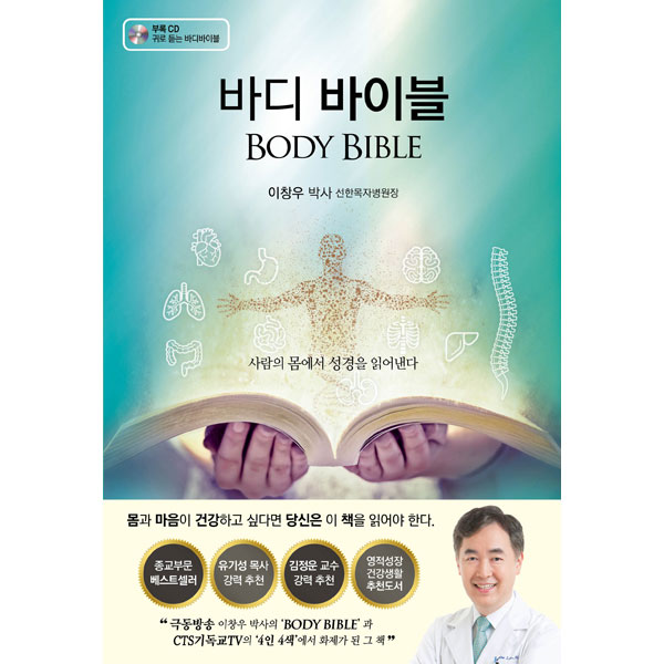 바디 바이블 BODY BIBLE - 사람의 몸을 통해 성경을 읽는 ‘의학 묵상집’서우출판사