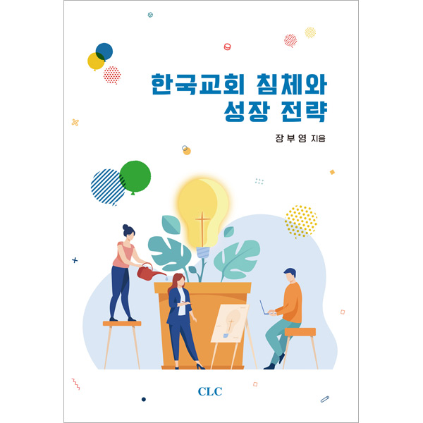 한국교회 침체와 성장 전략CLC(기독교문서선교회)