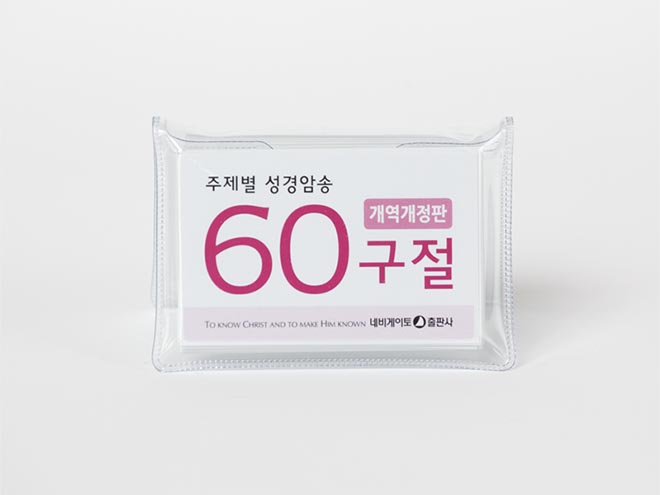 주제별 성경암송 60구절(개역개정판)네비게이토