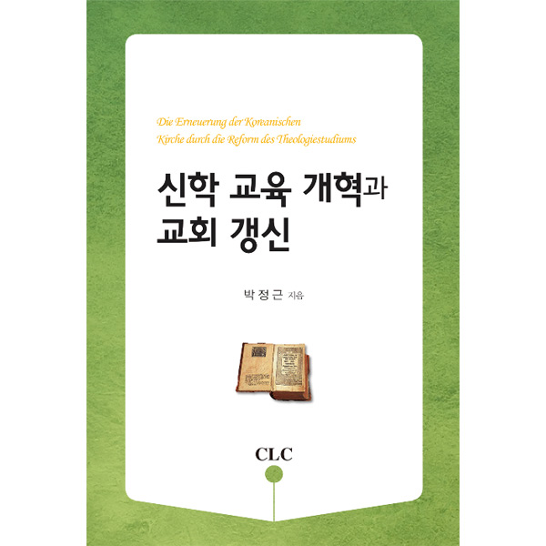 신학 교육 개혁과 교회 갱신CLC(기독교문서선교회)