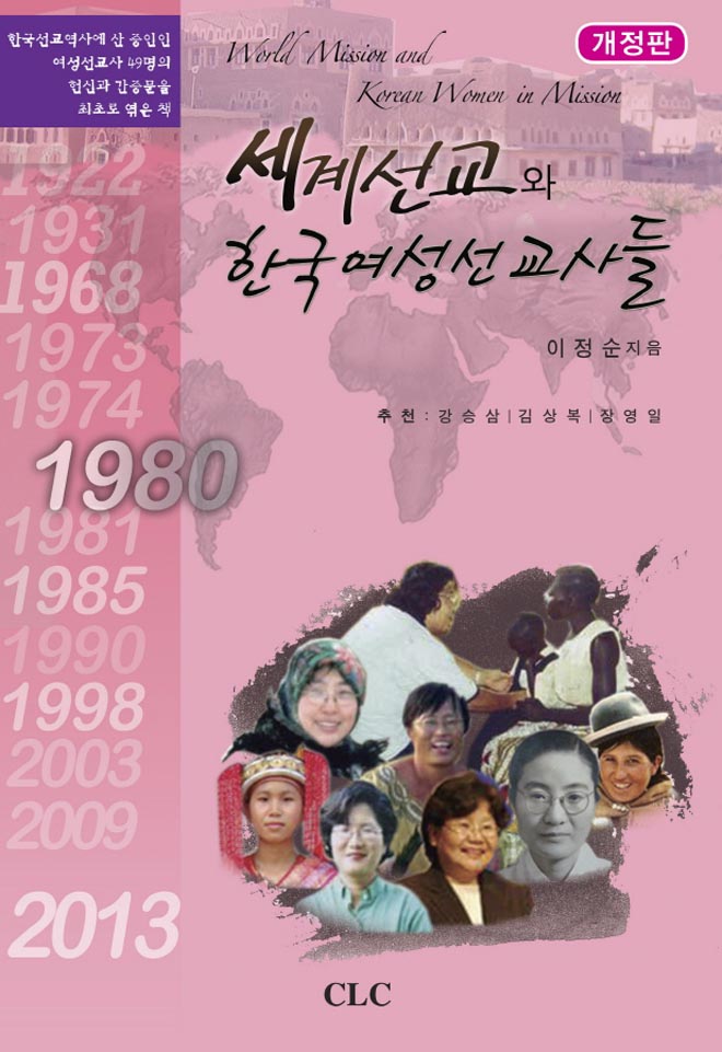 세계 선교와 한국여성 선교사들 World Mission and Korean Women in MissionCLC