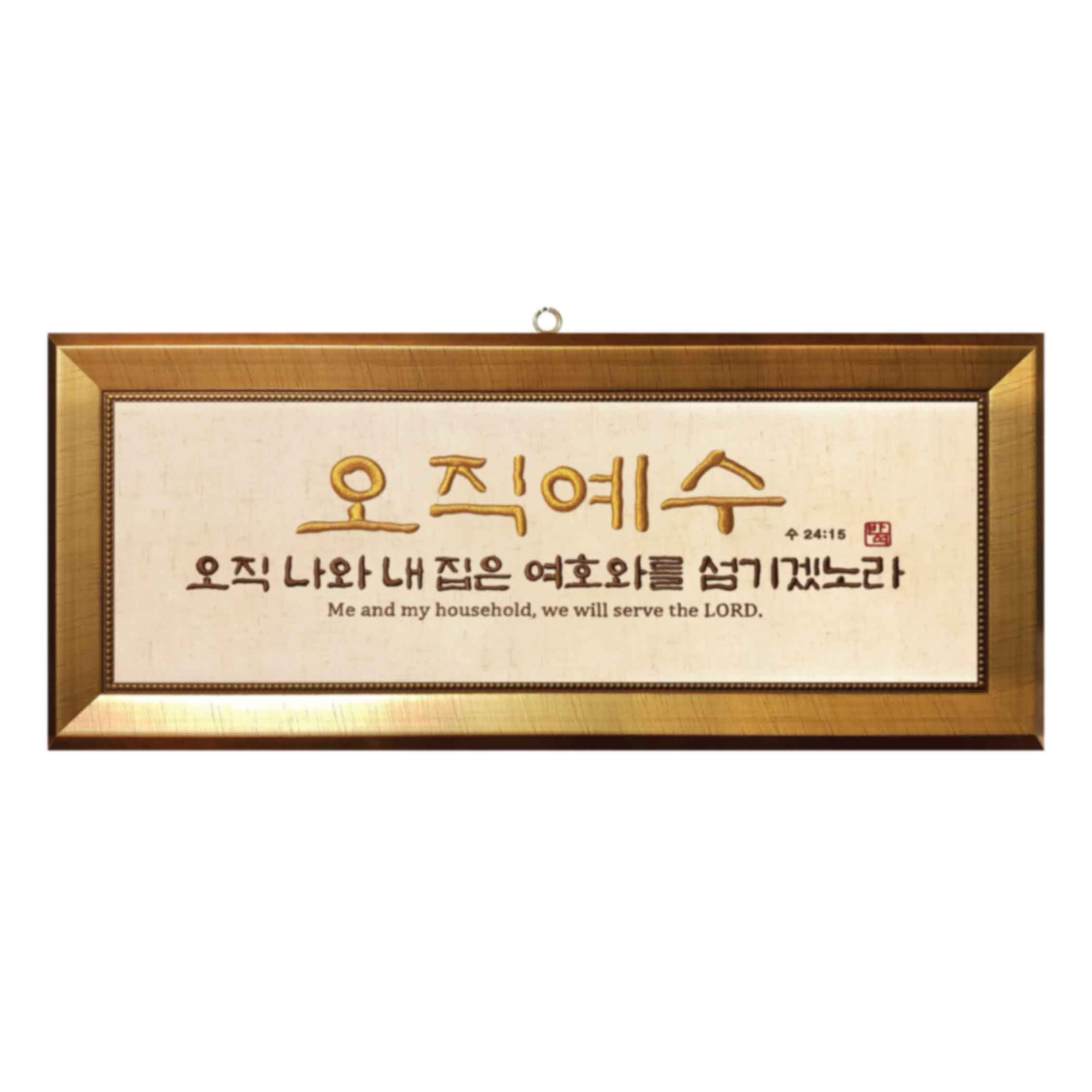 자수액자-오직예수 size 730x300(벽걸이용)반석문화원
