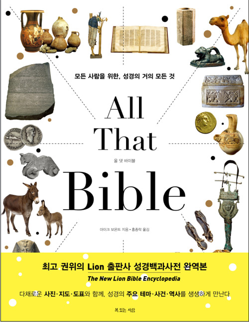 올 댓 바이블 (All That Bible)-모든 사람을 위한, 성경의 거의 모든 것복있는 사람