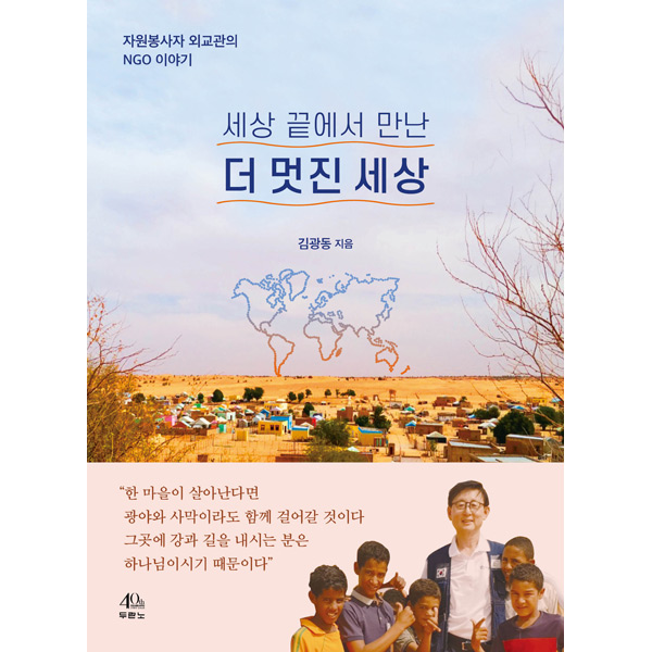 세상 끝에서 만난 더 멋진 세상 - 자원봉사자 외교관의 NGO 이야기두란노