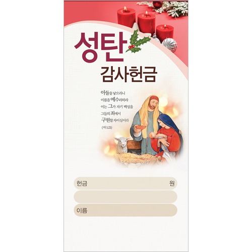 성탄감사헌금봉투-3097 (1속 100장) 성탄봉투,성탄헌금진흥팬시