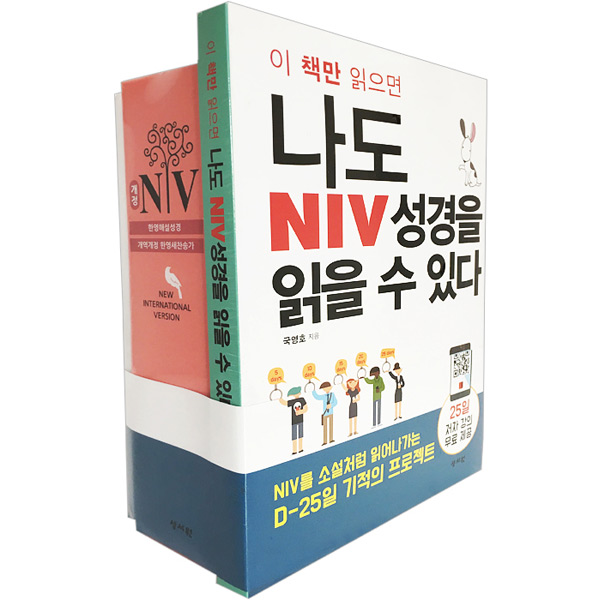 한정판Set [교재+NIV성경] 나도 NIV성경을 읽을 수 있다성서원