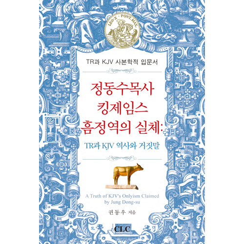 정동수목사 킹제임스 흠정역의 실체CLC(기독교문서선교회)