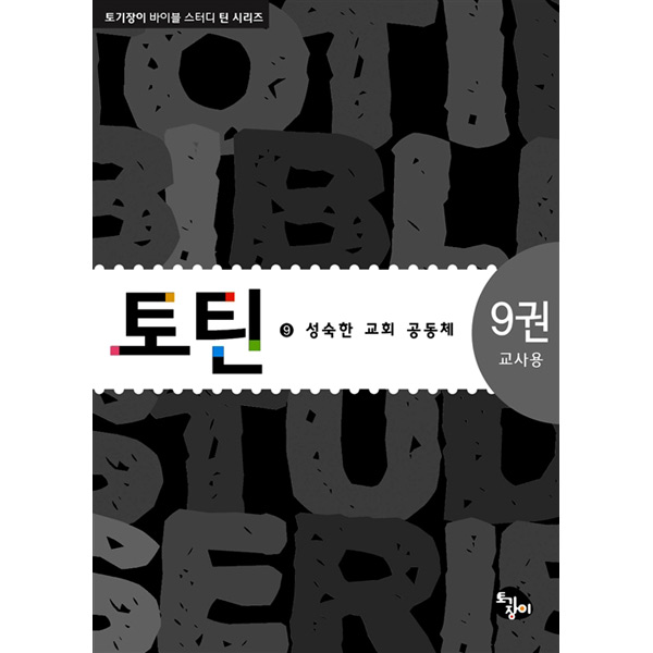 토틴9-성숙한교회공동체(교사용)도서출판 토기장이