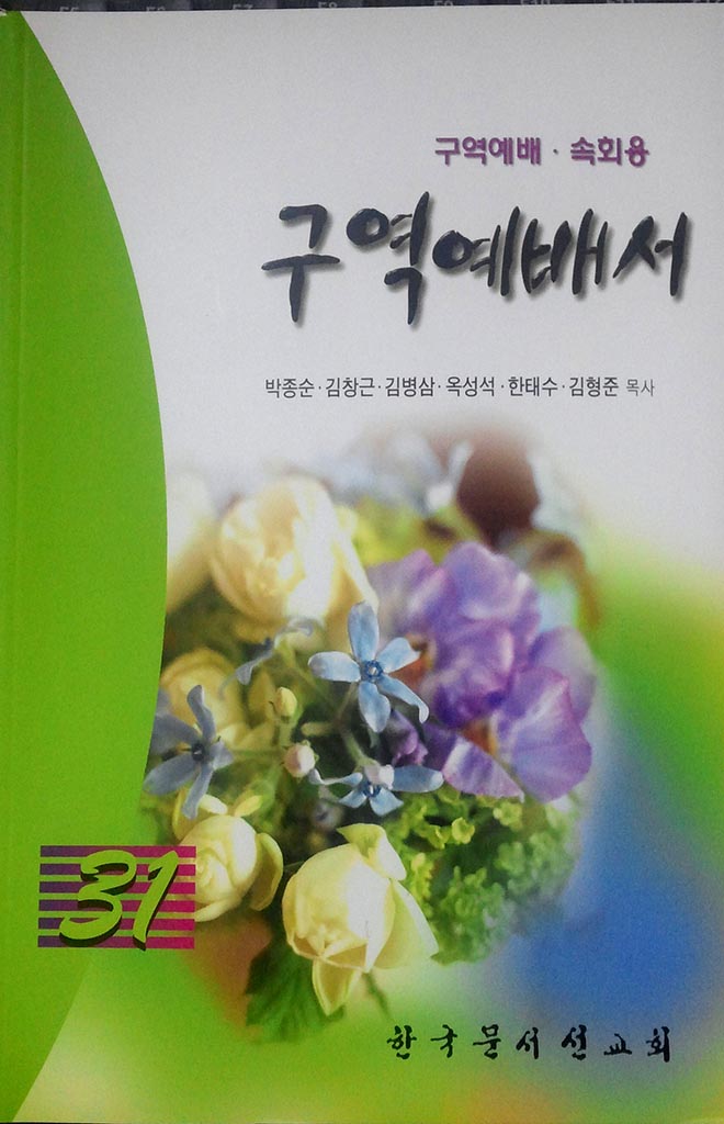 구역예배서 31한국문서선교회