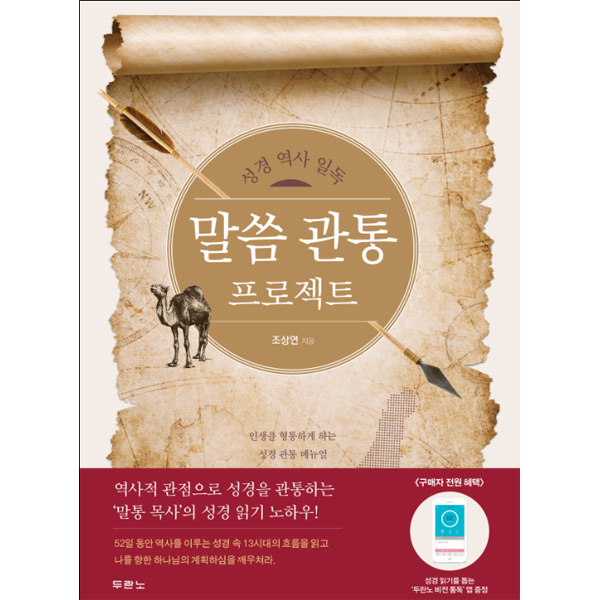 말씀 관통 프로젝트 - 성경 역사 일독두란노