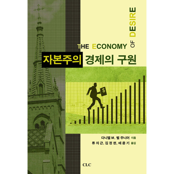 자본주의 경제의 구원CLC(기독교문서선교회)