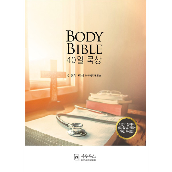 바디 바이블 BODY BIBLE 40일 묵상- 사람의 몸을 통해 성경을 발견하는 40일 묵상집서우출판사