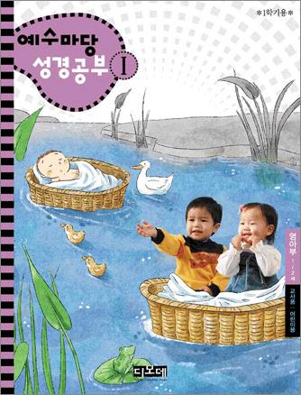 예수마당1-교사용+학생용_영아부(1~2세)파이디온