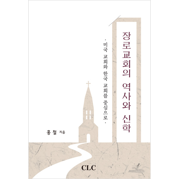 장로교회의 역사와 신학CLC(기독교문서선교회)