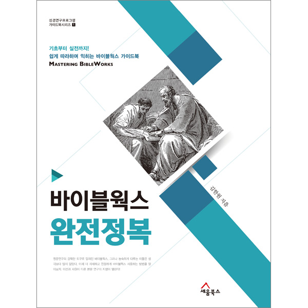 바이블웍스 완전정복 (성경연구 프로그램 가이드북 시리즈1)세움북스