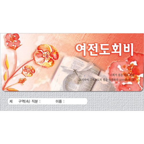 여전도회비 헌금봉투-3731 (1속 30장)진흥팬시