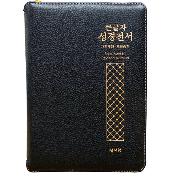 큰글자성경전서 NKR73STH 중합본 색인 지퍼 천연양피 검정성서원