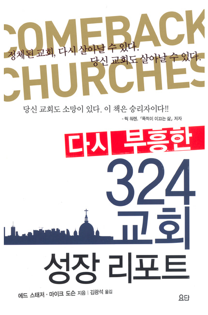 다시 부흥한 324 교회성장 리포트요단출판사