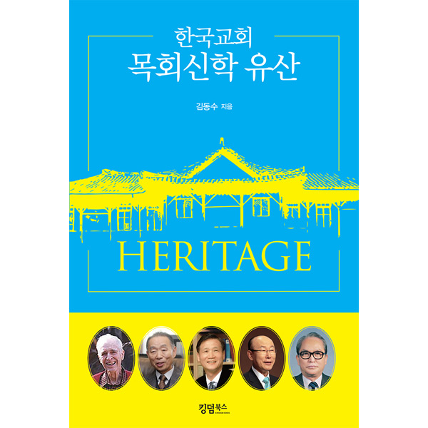 한국교회 목회신학 유산킹덤북스