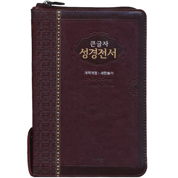 큰글자성경전서슬림NKR73STH(중 개역개정 새찬송가 색인 지퍼 자주)성서원