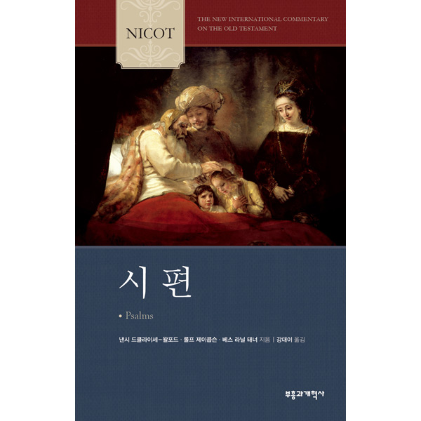 NICOT 시편 (NICOT구약주석시리즈/NICOT시리즈)부흥과개혁사
