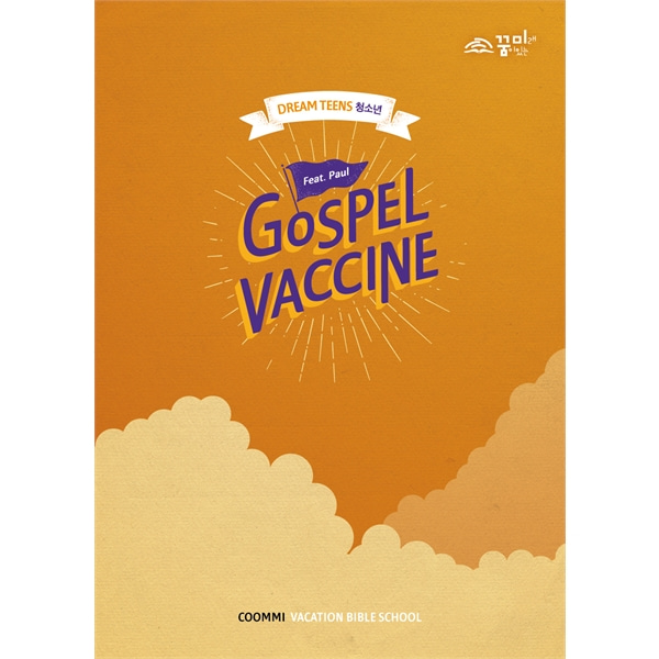 꿈미 2021 여름성경학교 드림틴즈교재 청소년 Gospel Vaccine꿈이있는미래