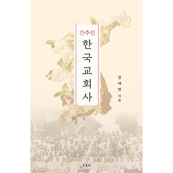 간추린 한국교회사CLC(기독교문서선교회)