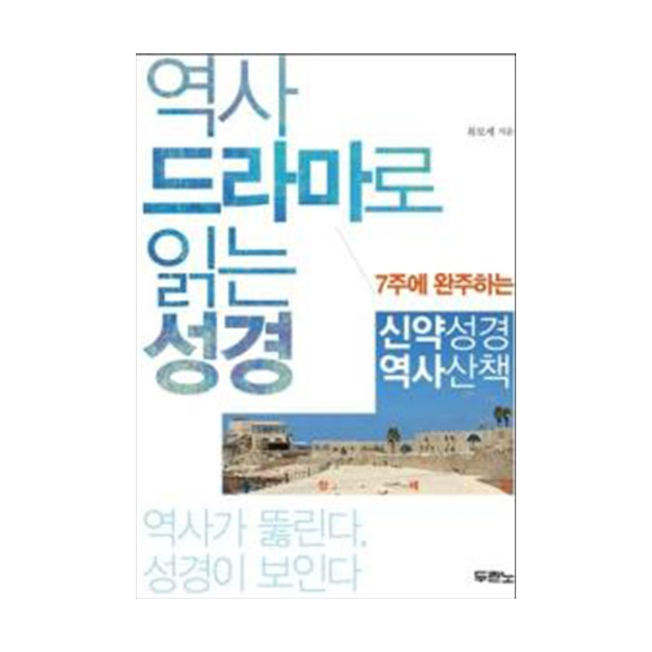 역사 드라마로 읽는 성경교재(신약) - 7주에 완성하는 신약성경 역사산책도서출판 두란노