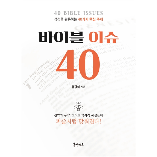 바이블 이슈 40 - 성경을 관통하는 40가지 핵심주제홈앤에듀