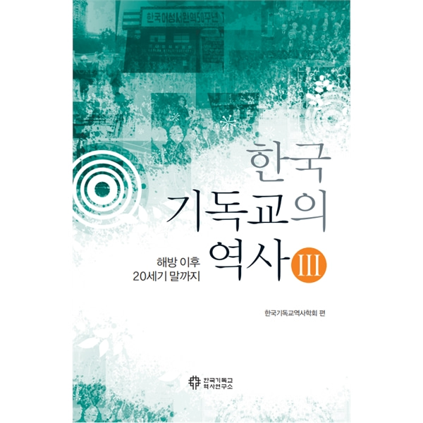 한국기독교의 역사 3한국기독교역사연구소