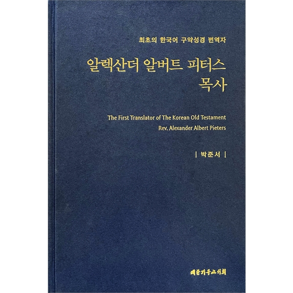 알렉산더 알버트 피터스 목사 - 최초의 한국어 구약성경 번역자대한기독교서회