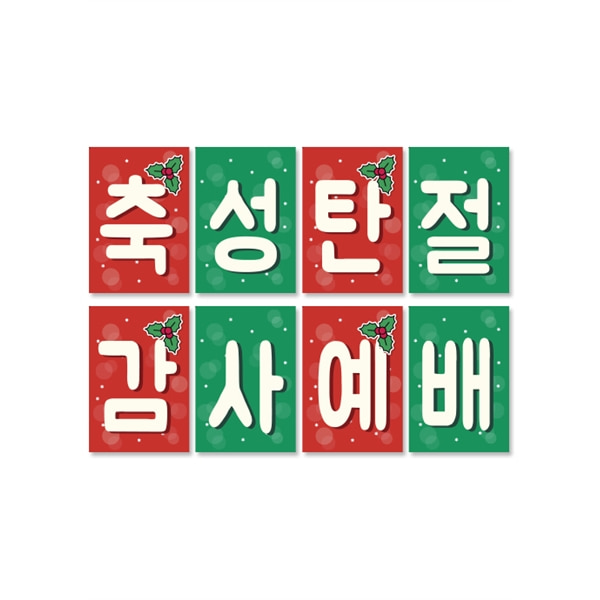 21 성탄강단글씨본(사각)경지사