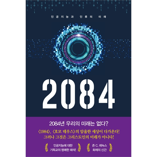 2084 - 인공지능과 인류의 미래