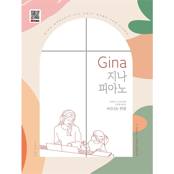 Gina 지나 피아노 - 신나는 찬양