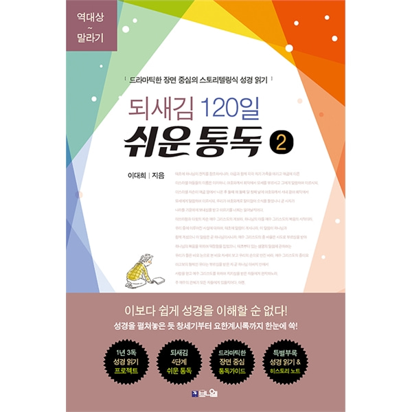 되새김 120일 쉬운 통독 2 - 드라마틱한 장면 중심의 스토리텔링식 성경 읽기