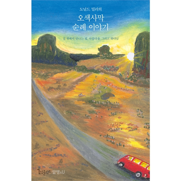 도널드 밀러의 오색사막 순례 이야기 - 길 위에서 만나는 빛 아름다움 그리고 하나님