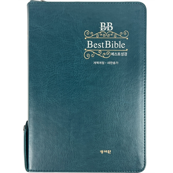 성서원 베스트성경 중합본 개역개정 새찬송가 색인 지퍼 블루그린