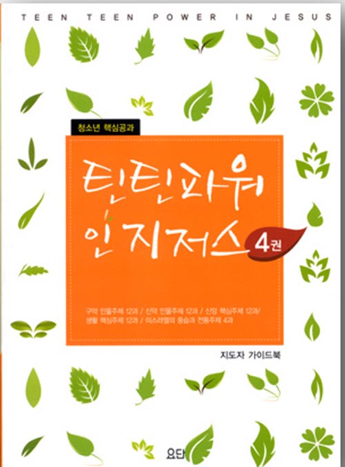틴틴파워인지저스4[지도자가이드북]-침례교단요단출판사