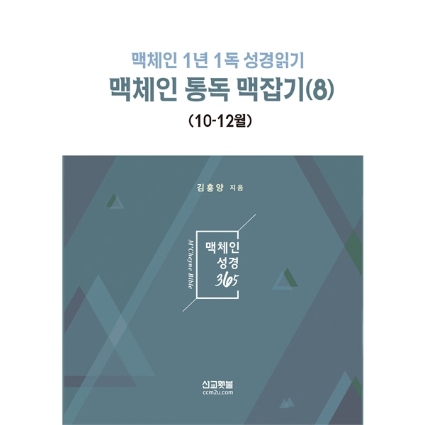 맥체인통독맥잡기8 - 맥체인1년1독성경읽기 (10-12월)