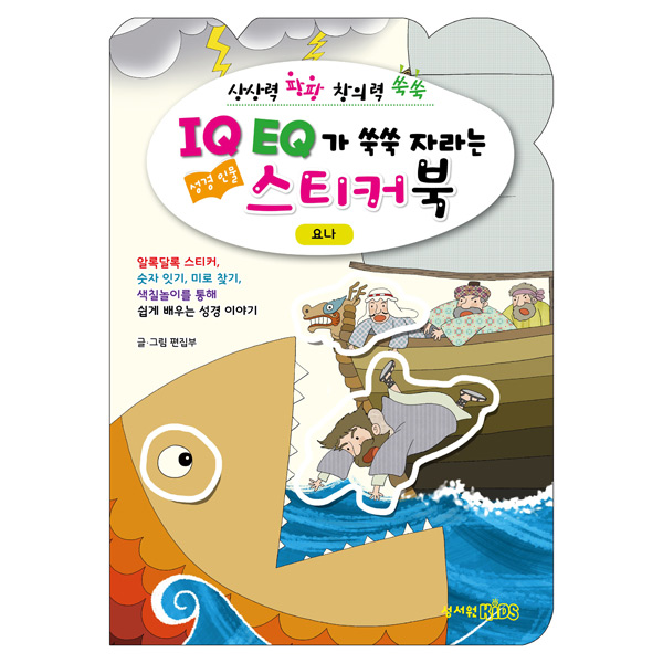 IQ EQ 성경인물 스티커북 (요나)성서원키즈