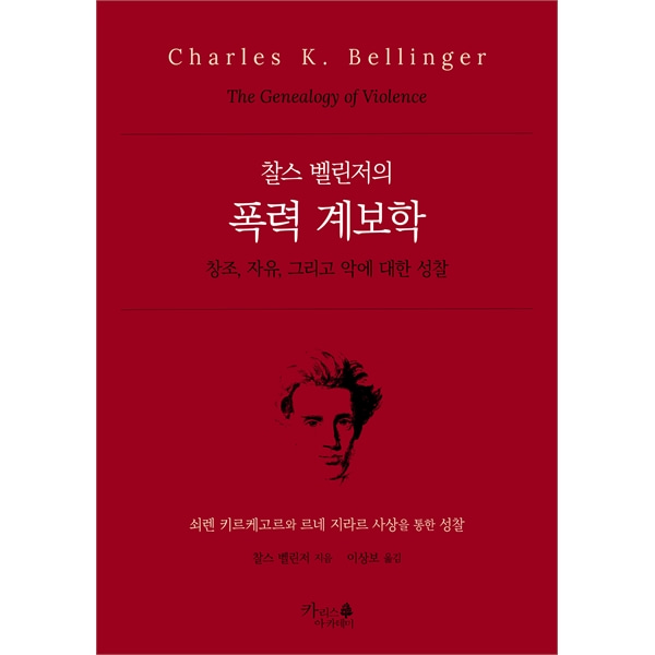 찰스 벨린저의 폭력 계보학 - 창조, 자유, 그리고 악에 대한 성찰
