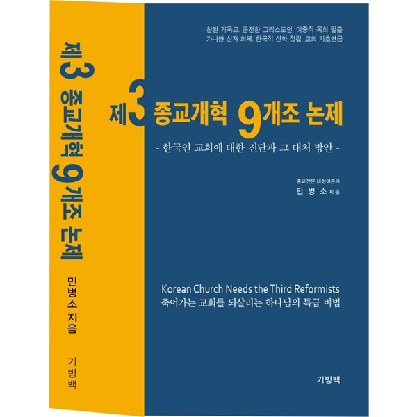 제3 종교개혁 9개조 논제 - 한국인 교회에 대한 진단과 그 대처 방안