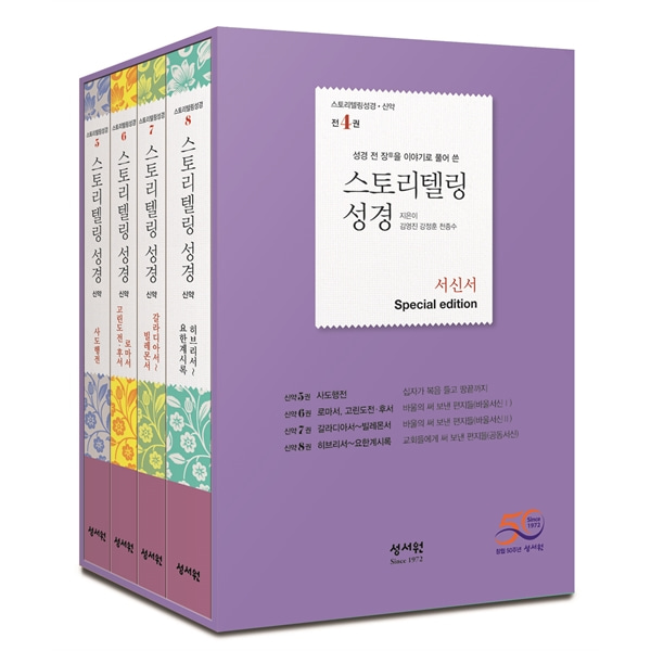 스토리텔링성경 신약 서신서세트 Special Edition (전4권)