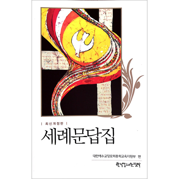 세례문답집(최신개정판) - 통합