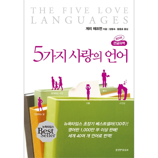 5가지 사랑의 언어 (큰글자책)